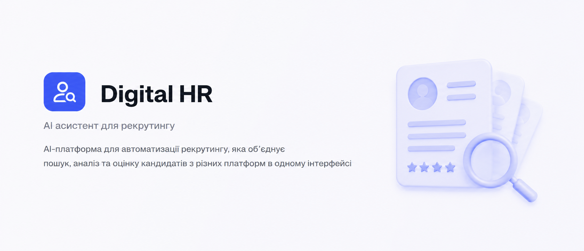 Digital HR - AI асистент для рекрутингу