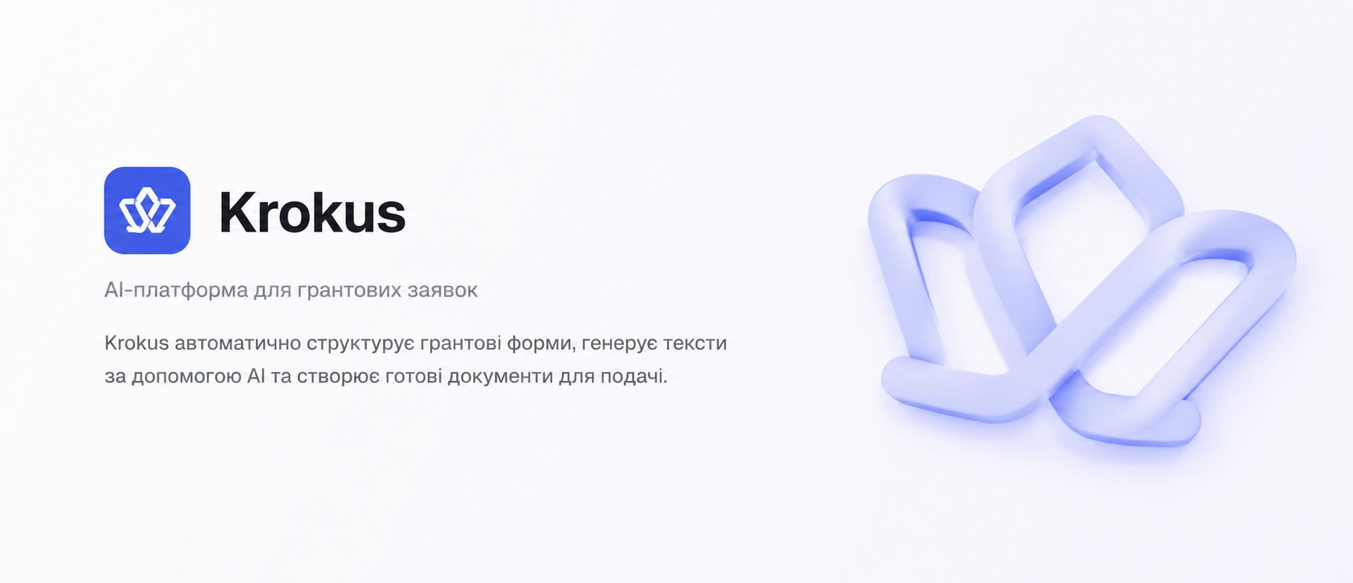 KROKUS - AI-платформа для грантових заявок