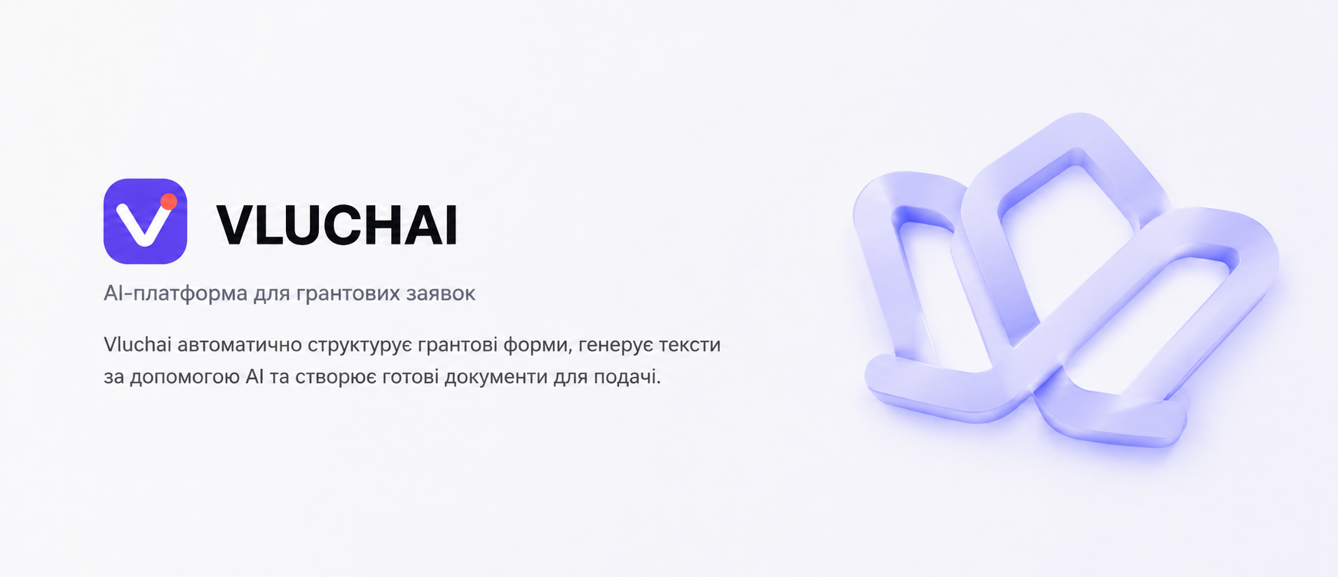 VLUCHAI - AI-платформа для грантових заявок